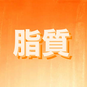 🥓脂質🧀