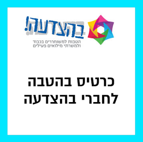 בהצדעה זרמים מיומנה.png