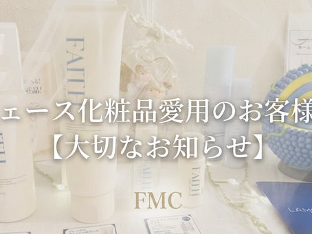 フェース化粧品FMCご愛用のお客様へ【大切なお知らせ】