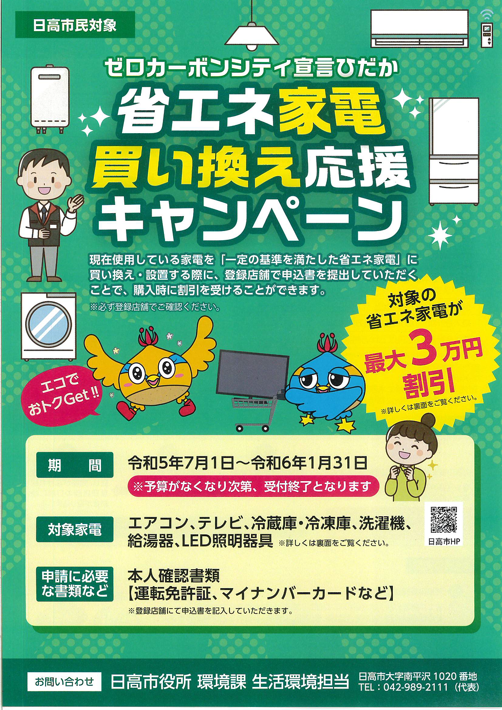 日高市省エネ家電買換え応援キャンペーン