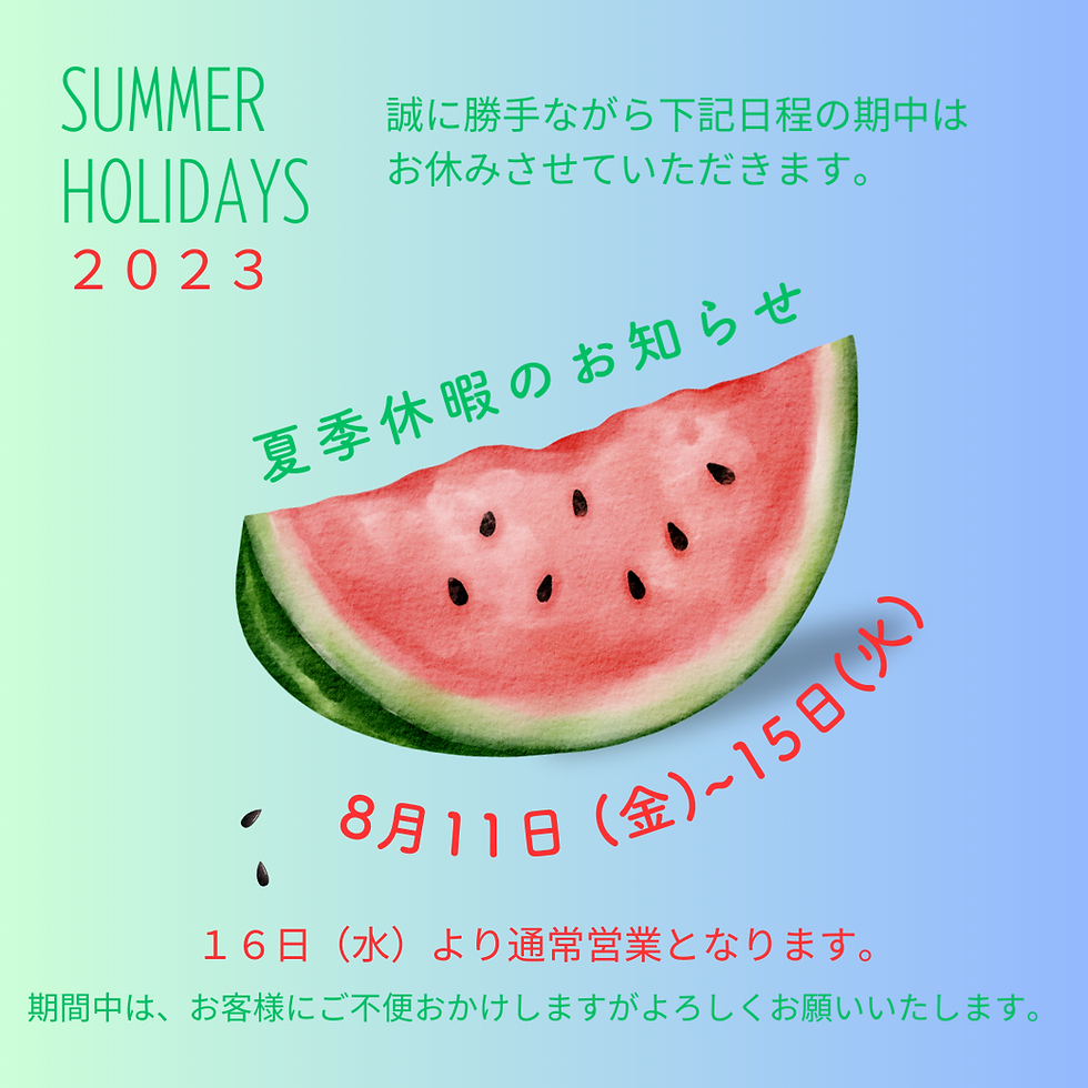 夏季休業