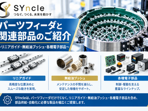 パーツフィーダとリニアガイド、無給油ブッシュ、各種電子部品を紹介するSYncleのイメージ画像