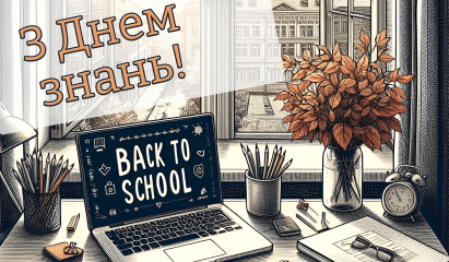  З Днем знань! 