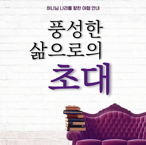 풍성한 삶으로의 초대