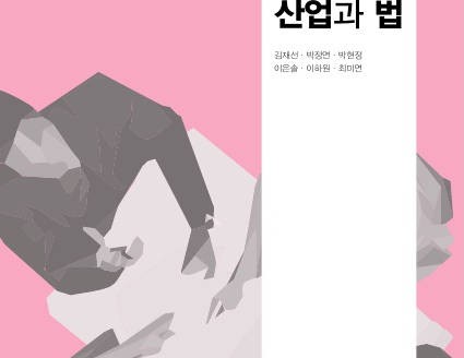 『의약품 · 의료기기 관련 산업과 법』, 고려대학교 파안연구총서 개척 3권, 세창출판사, 2020