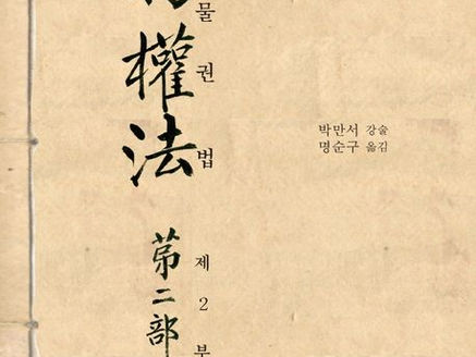 『물권법 제2부』, 「1905」 제2·5권(보성전문학교 교과서번역사업 5), 고려대학교출판문화원, 2021