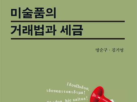 『미술품의 거래법과 세금』, 로두스 제3권, 고려대학교출판부, 2012