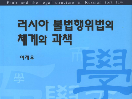 『러시아 불법행위법의 체계와 과책』, 「학이」 제1권, 고려대학교 법학연구원, 2010