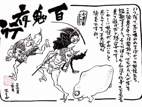 百鬼夜行絵巻