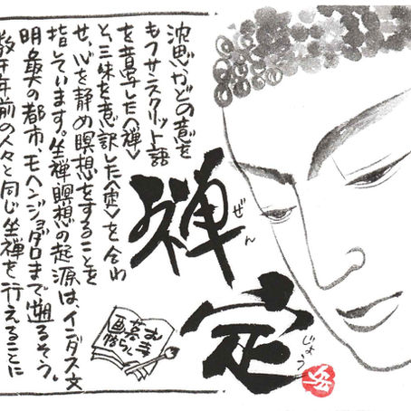 禅定（ぜんじょう）