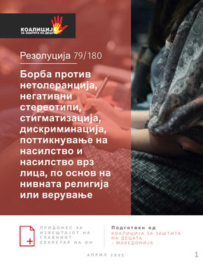 ИЗВЕШТАЈ ДО ОБЕДИНЕТИТЕ НАЦИИ: БОРБА ПРОТИВ ДИСКРИМИНАЦИЈА И НАСИЛСТВО ВРЗ ЛИЦА ПОРАДИ НИВНАТА ВЕРА И УБЕДУВАЊА