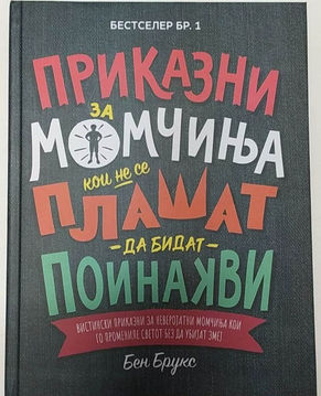 КНИГА: Приказни за момчиња кои не се плашат да бидат поинакви