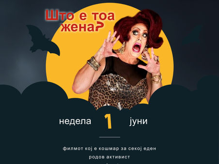 ЕКСКЛУЗИВНО: ФИЛМОТ "ШТО Е ТОА ЖЕНА?"