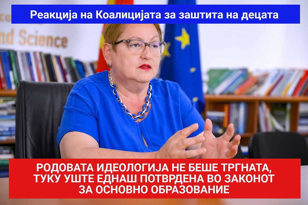 РЕАКЦИЈА: НЕ, РОДОВИОТ ИДЕНТИТЕТ НЕ Е ТРГНАТ ОД ЗАКОНОТ ЗА ОСНОВНО ОБРАЗОВАНИЕ