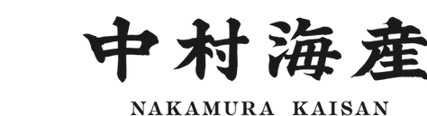 中村海産1.png