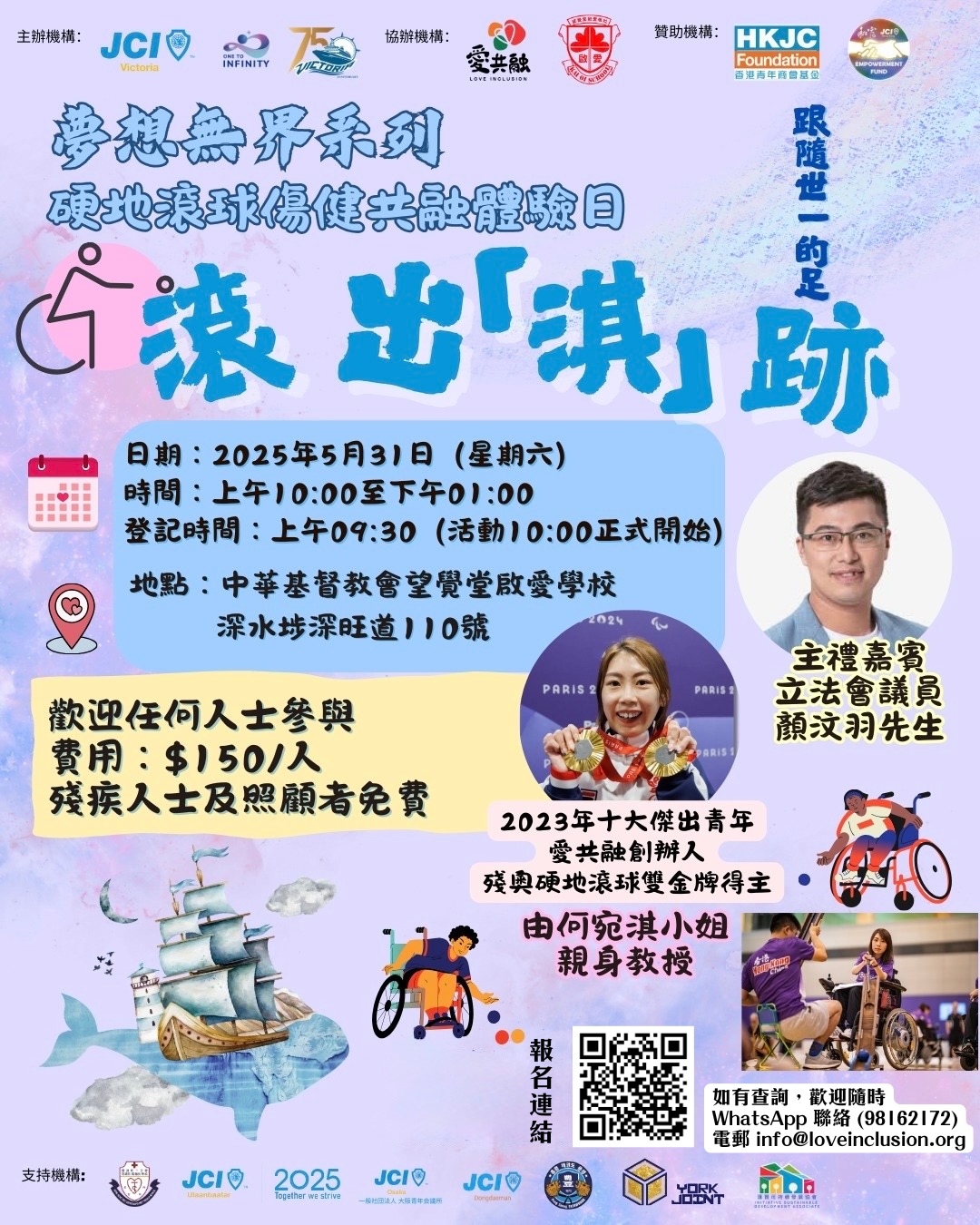 夢想無界系列 滾出淇跡 硬地滾球體驗日 poster