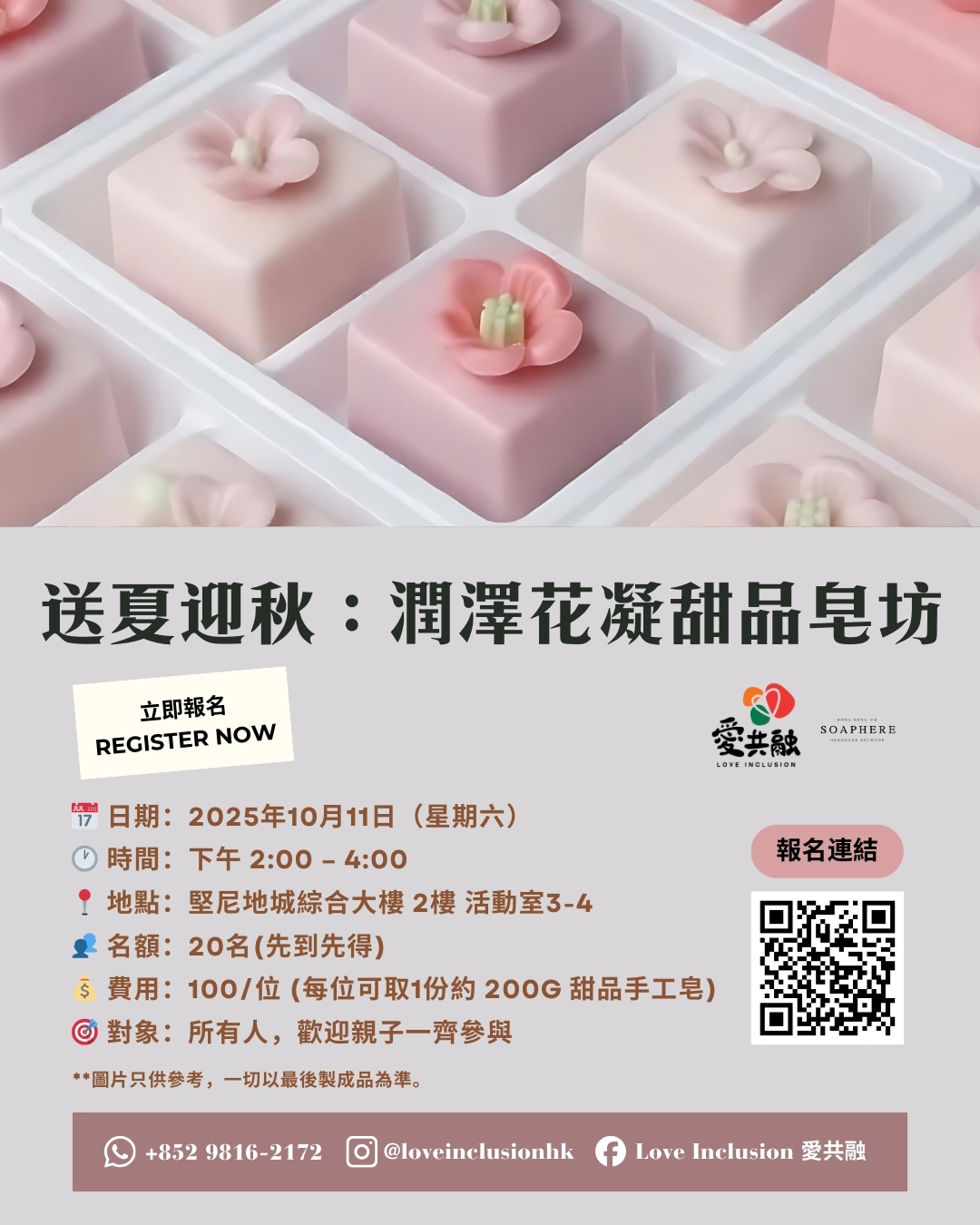 20250928 送夏迎秋：潤澤花凝甜品皂坊 poster