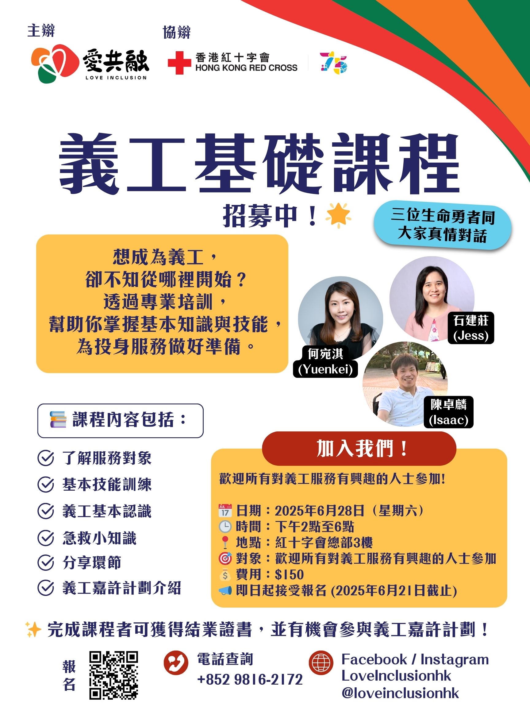 20250522 義工基礎課程 poster
