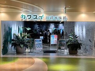 ホンダカーズ川崎スタッフが行く!都市の癒しスポット「カワスイ」体験レポート!