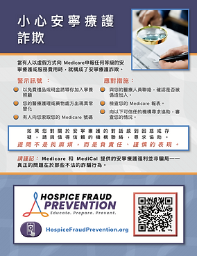 PSA Flyer 3 - WATCH OUT FOR HOSPICE FRAUD (Chinese).png