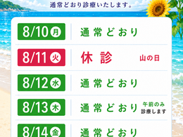 お盆期間中の診療について