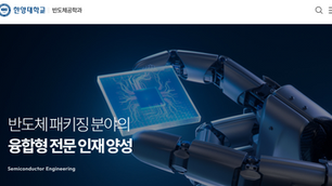 한양대 반도체특성화대학원지원사업 선정