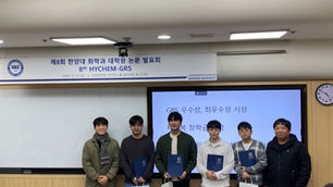 정의돈 학생 HYCHEM-GRS 우수논문상 수상!