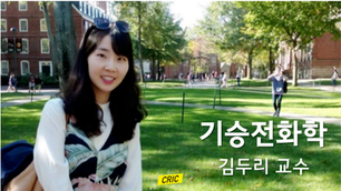 김두리 교수님 인터뷰