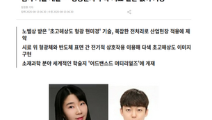 [언론보도] 초고해상도 광학 현미경 기반의 반도체 검사 기술 개발