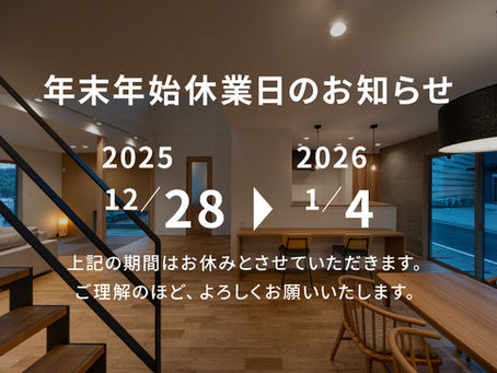 年末年始休業のお知らせ