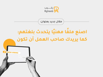 بناء ملف شخصي يُظهرك كما يريد أن يراك صاحب العمل