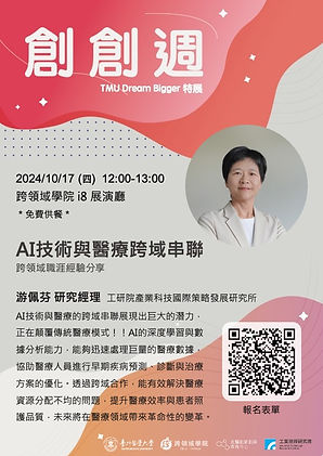1017講座AI技術與醫療跨域串聯.jpg