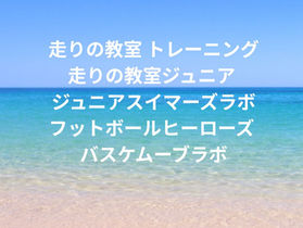 8月の小中学生向けグループレッスン全日程
