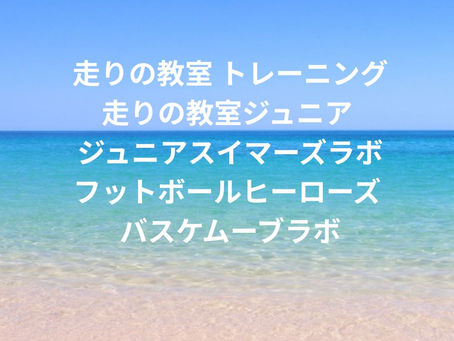 8月の小中学生向けグループレッスン全日程