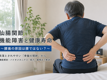 仙腸関節機能障害と健康寿命