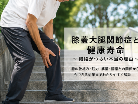 膝蓋大腿関節症と健康寿命