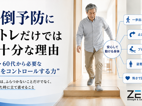 転倒予防に筋トレだけでは不十分な理由