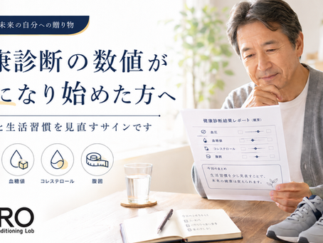 健康診断の数値が気になり始めた方へ