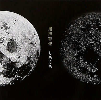 「しろくろ」