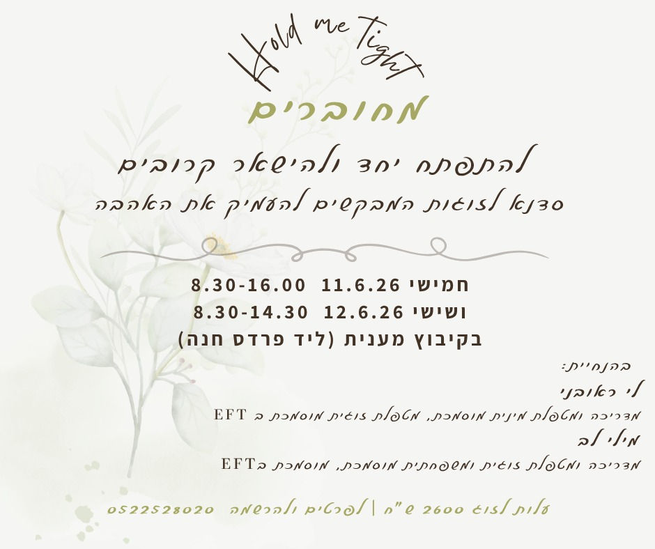 סדנה לזוגות - מחוברים