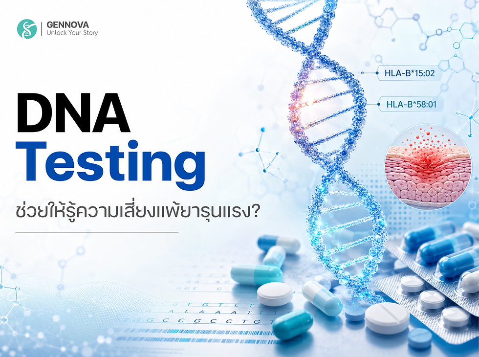 DNA Testing ช่วยให้รู้ความเสี่ยงแพ้ยารุนแรง?