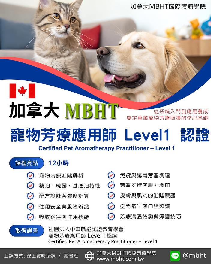 cccs寵物芳療實務應用師Level 1.png