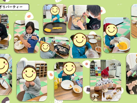 おにぎりパーティーをしました！