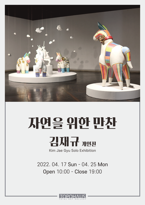 김재규 - 자연을 위한 만찬