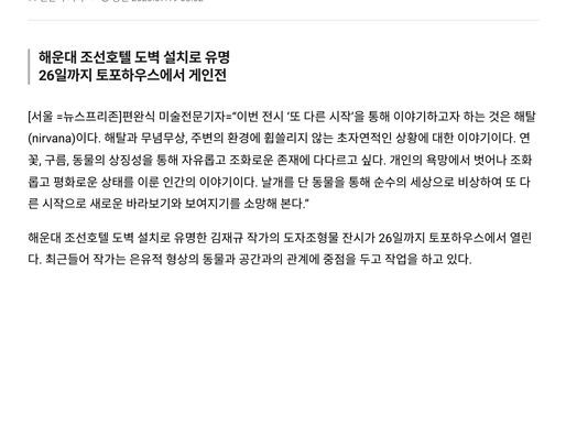 [뉴스프리존] 날개단 동물 순수이상을 날다 김재규 도자조형전