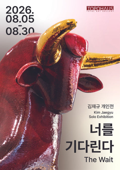 김재규 개인전 - 너를 기다린다 