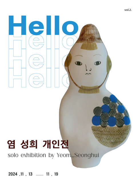 염성희 개인전 - 안녕하세요