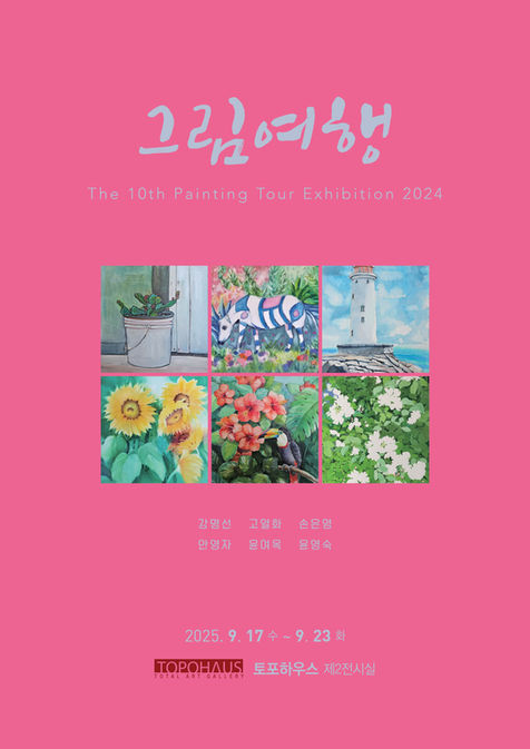 그림여행                                           The 10th Painting Tour Exhibition 2024