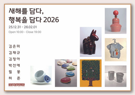 새해를 담다, 행복을 담다 2026