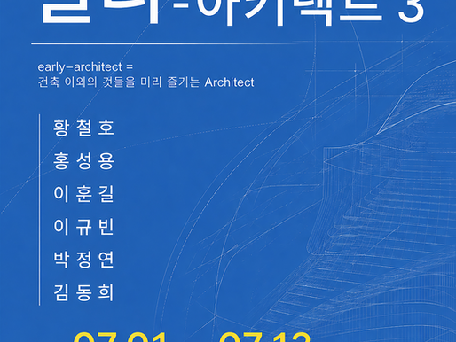 그룹전 - 얼리 아키텍트3